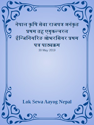 नेपाल कृषि सेवा राजपत्र अनंकृत प्रथम तह एगृकल्चरल ईन्जिनियरिङ ओभरसियर प्रथम पत्र पाठ्यक्रम